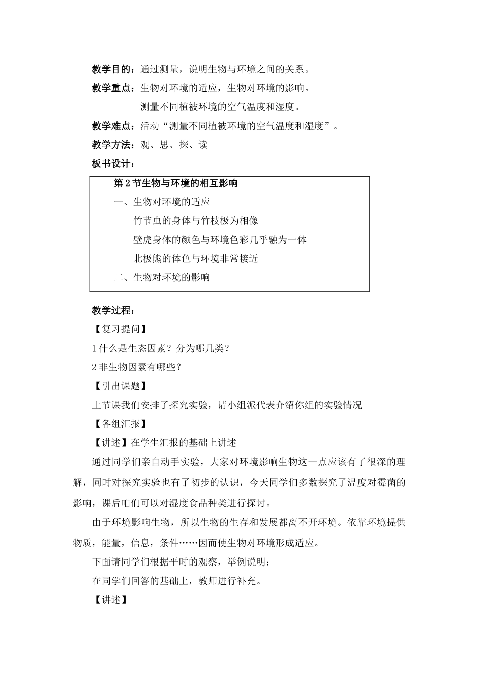 七年级生物上册 第1章第2节 生物与环境的相互影响教案 北师大版_第3页