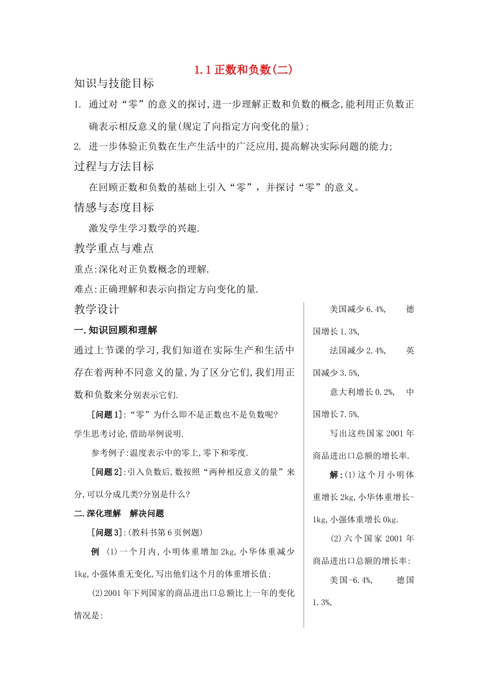 七年级数学上册1.1 正数和负数(二)教案 人教新课标版_第1页