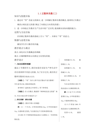 七年级数学上册1.1 正数和负数(二)教案 人教新课标版