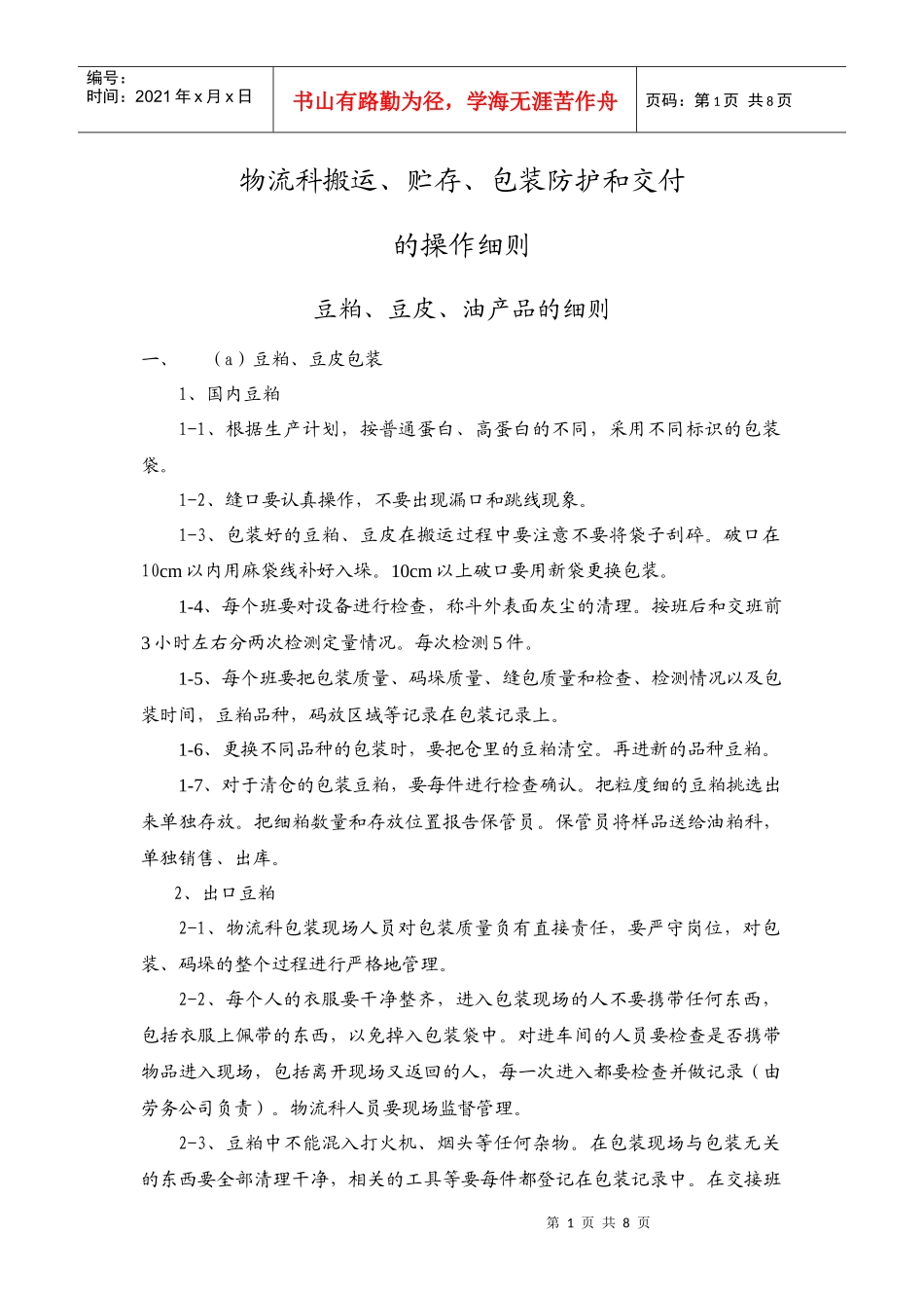 储运科搬运、贮存、包装防护和交付的规定_第1页