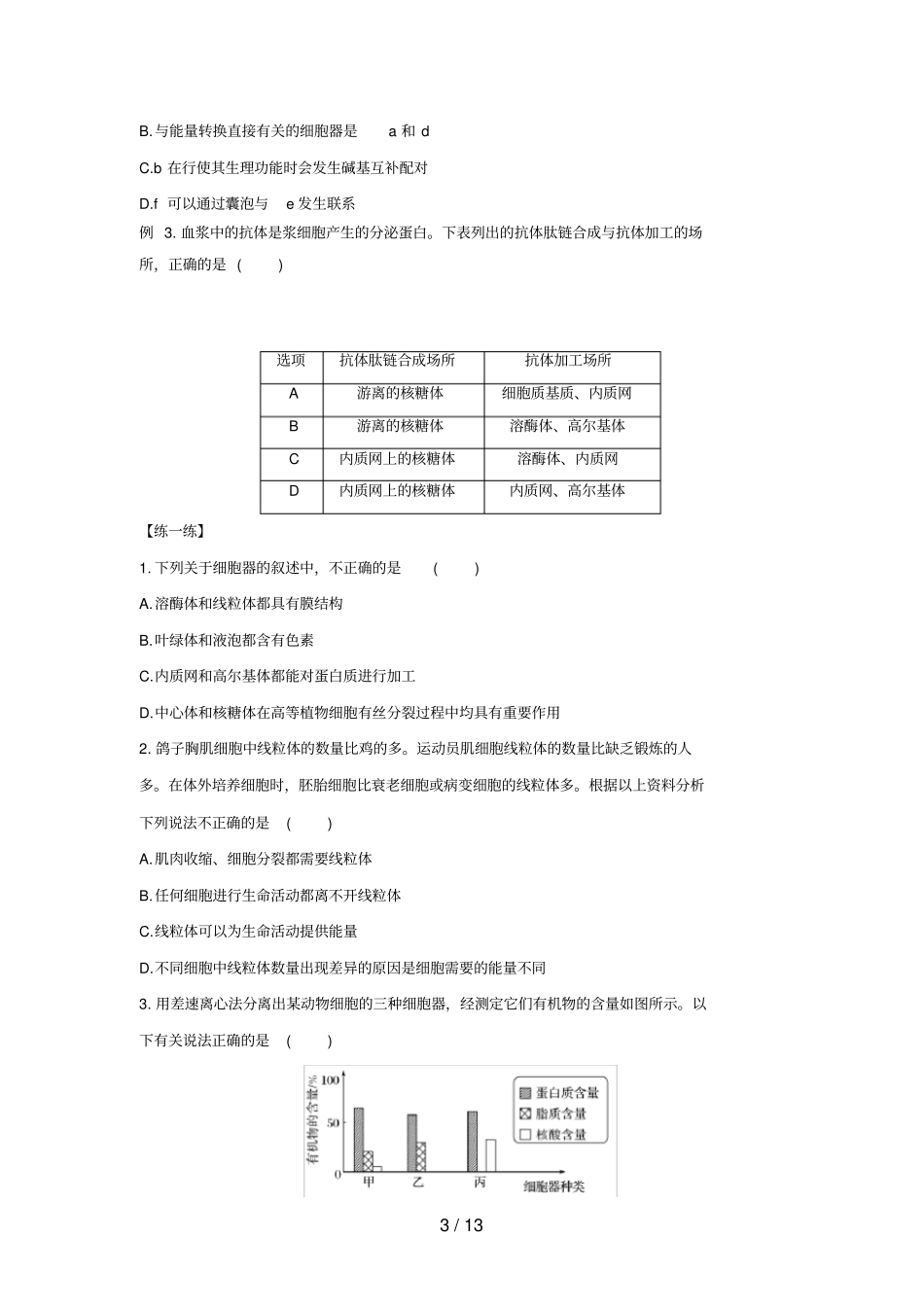 (通用版)高二生物专题10细胞器的种类、结构和功能暑假作业(含解析)_第3页