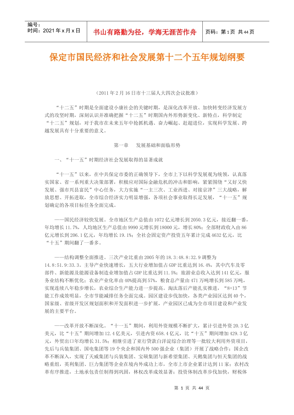 保定市国民经济和社会发展第十二个五年规划纲要_第1页