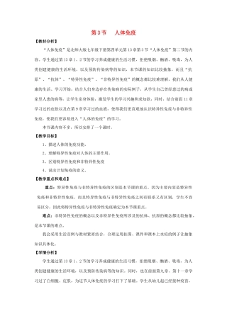 七年级生物下册 13.3《人体免疫》教案 北师大版-北师大版初中七年级下册生物教案