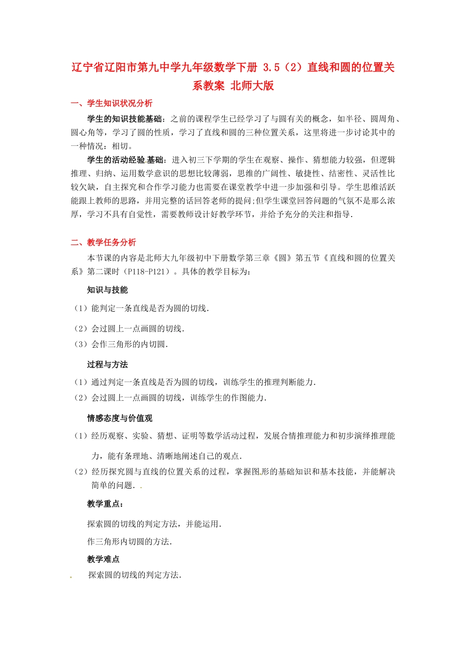 辽宁省辽阳市第九中学九年级数学下册 3.5（2）直线和圆的位置关系教案 北师大版_第1页