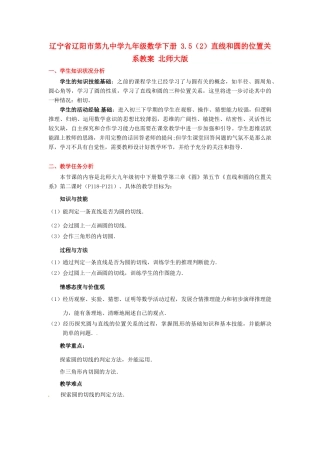 辽宁省辽阳市第九中学九年级数学下册 3.5（2）直线和圆的位置关系教案 北师大版