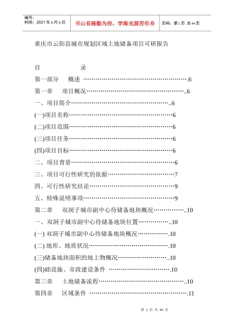 云阳县城市规划区域土地储备项目可研报告