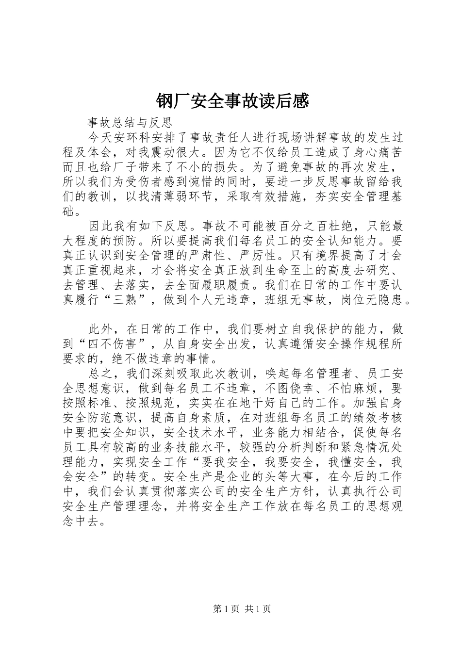 钢厂安全事故读后感 _第1页