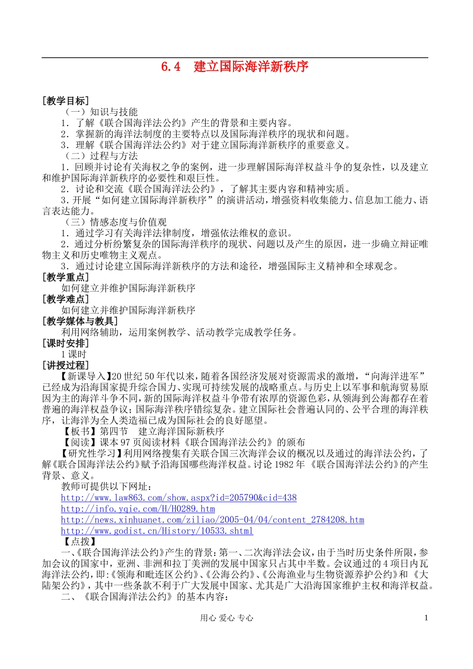 高中地理 6.4 建立国际海洋新秩序教案 湘教版选修2_第1页