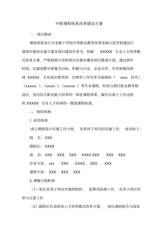 中职课程体系改革建设实施计划方案