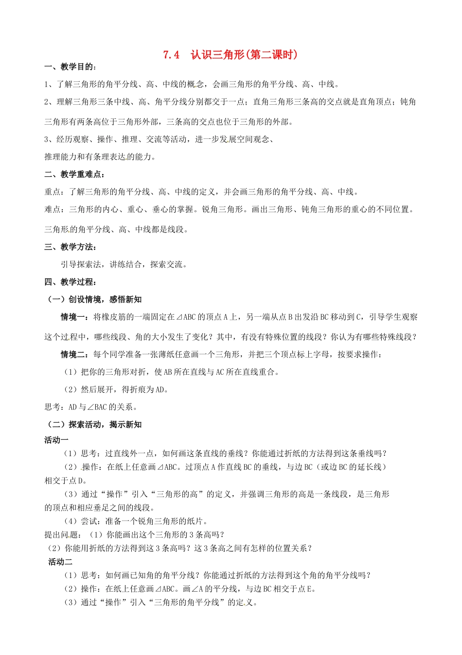 七年级数学下册《7.4 认识三角形（第2课时）》教案 苏科版-苏科版初中七年级下册数学教案_第1页