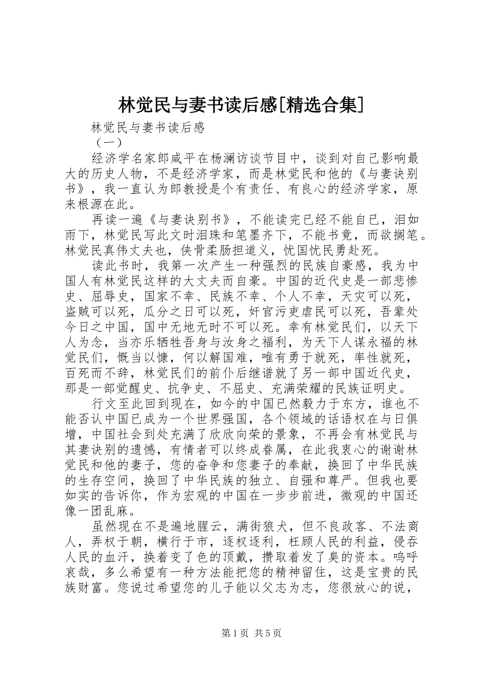 林觉民与妻书读后感[精选合集] _第1页