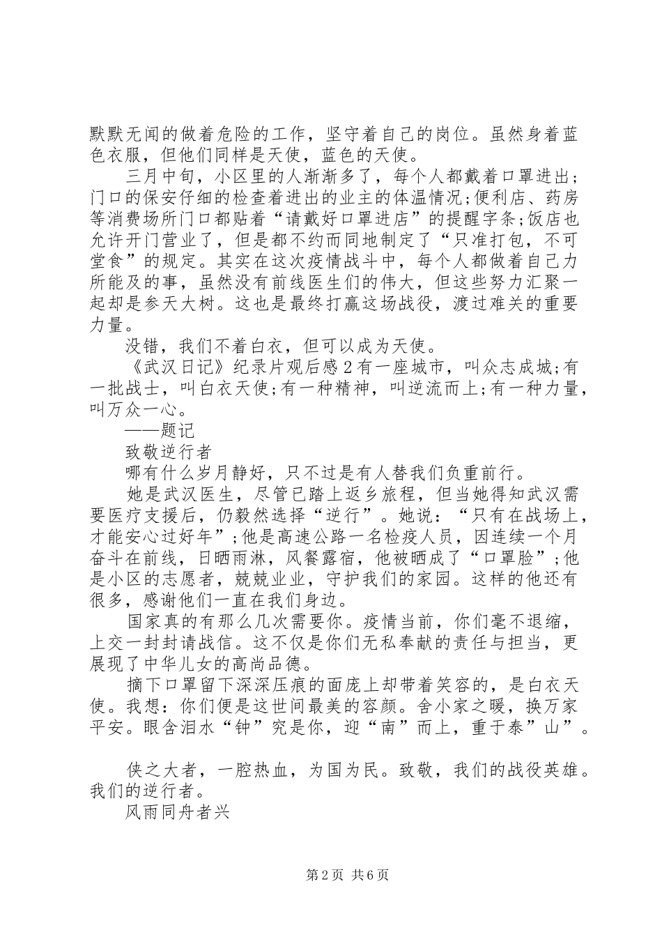20XX年《武汉日记》纪录片观后感多篇_第2页