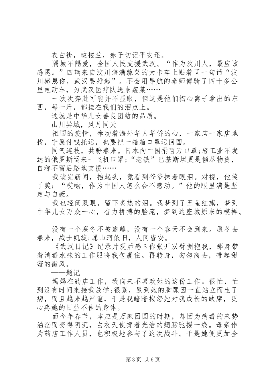 20XX年《武汉日记》纪录片观后感多篇_第3页