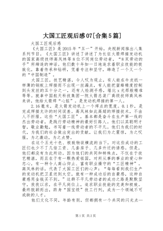 大国工匠观后感07[合集5篇] 