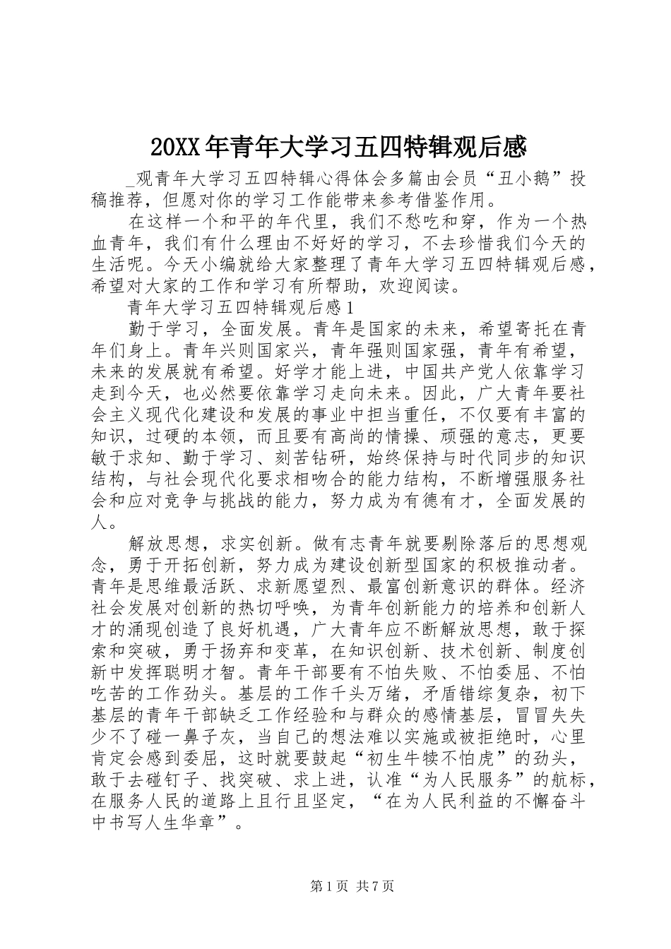 20XX年青年大学习五四特辑观后感_第1页