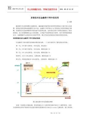 2-2多核技术在金融骨干网中的应用-刘晖