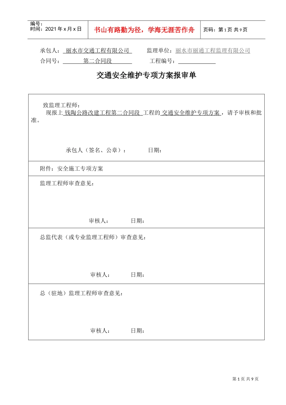 交通安全维护专项方案(DOC12页)_第1页