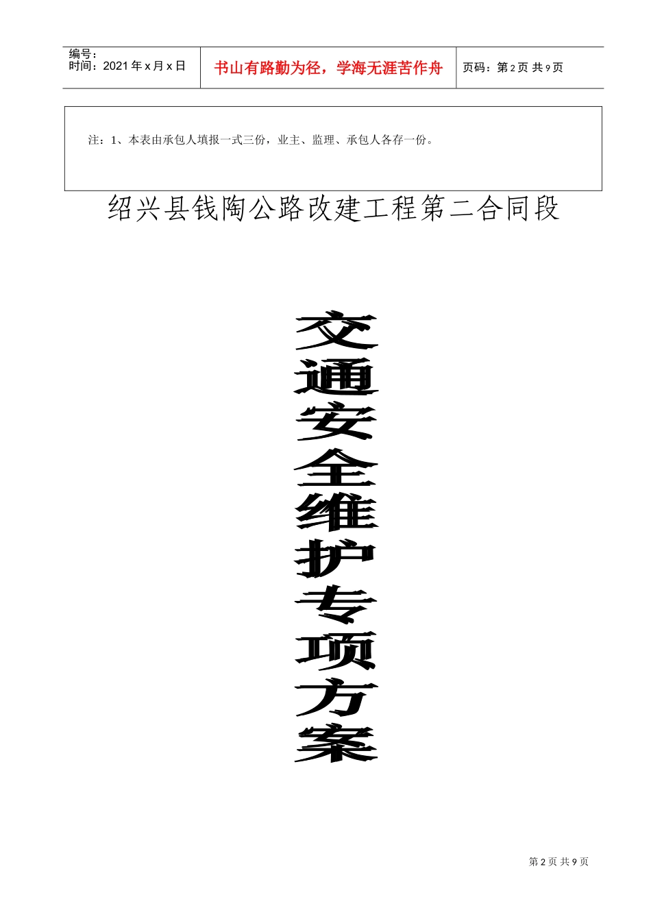 交通安全维护专项方案(DOC12页)_第2页