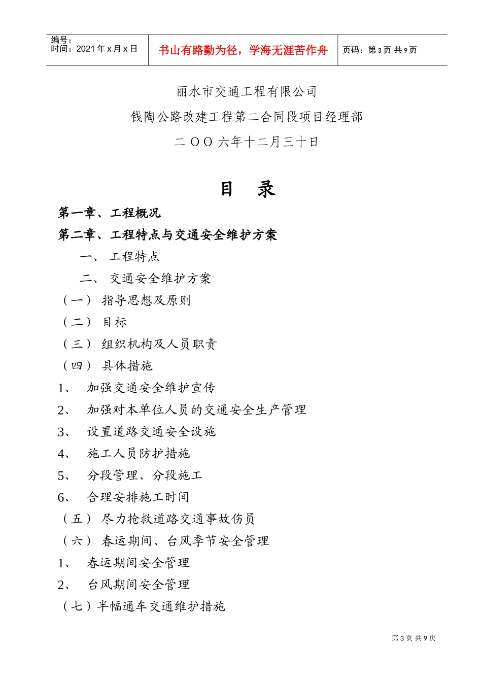 交通安全维护专项方案(DOC12页)_第3页