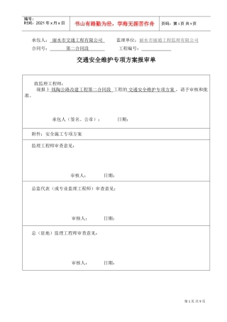 交通安全维护专项方案(DOC12页)