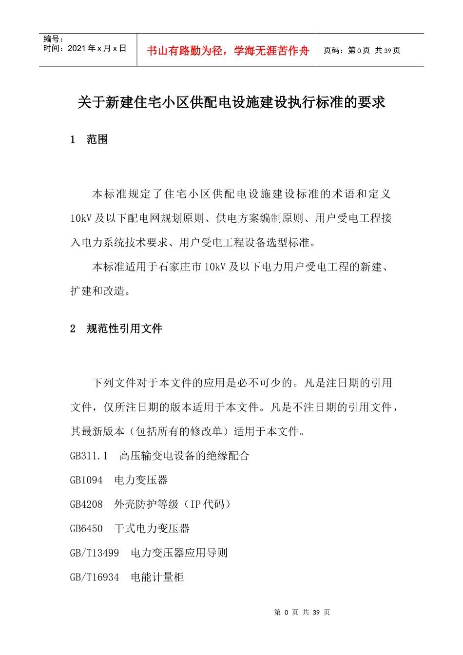 住宅小区供配电设施建设执行标准的要求_第3页