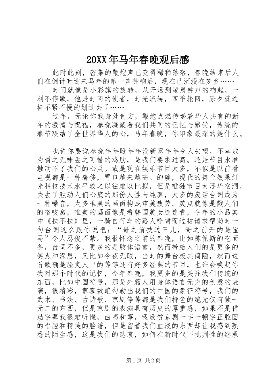 20XX年马年春晚观后感_第1页