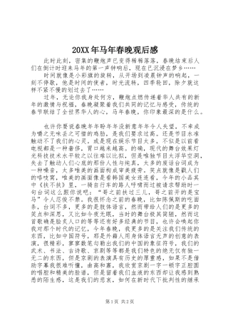 20XX年马年春晚观后感