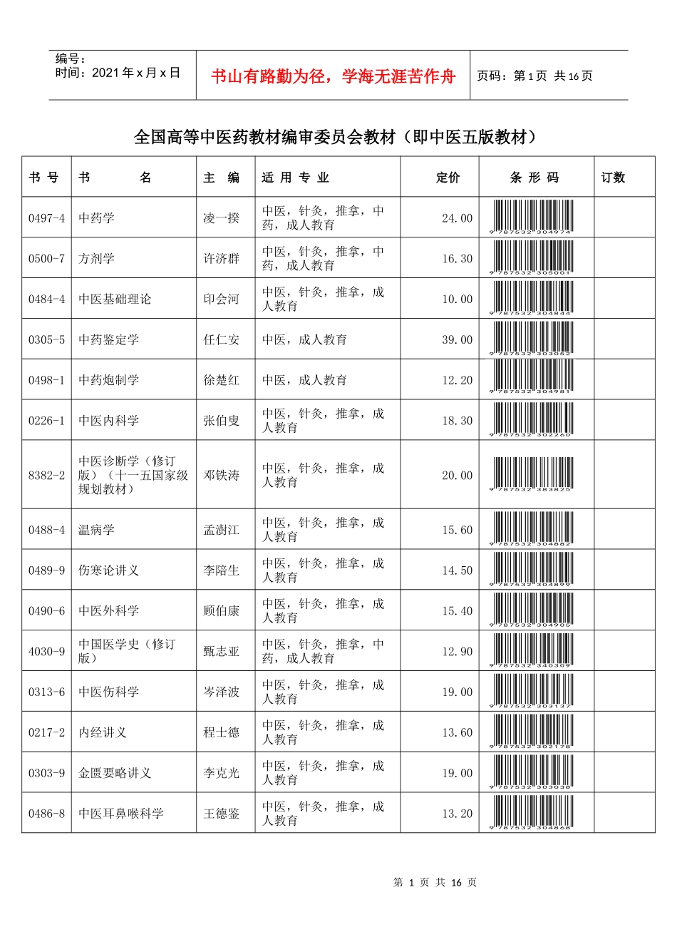 全国高等中医药教材编审委员会教材(即中医五版教材)_第1页