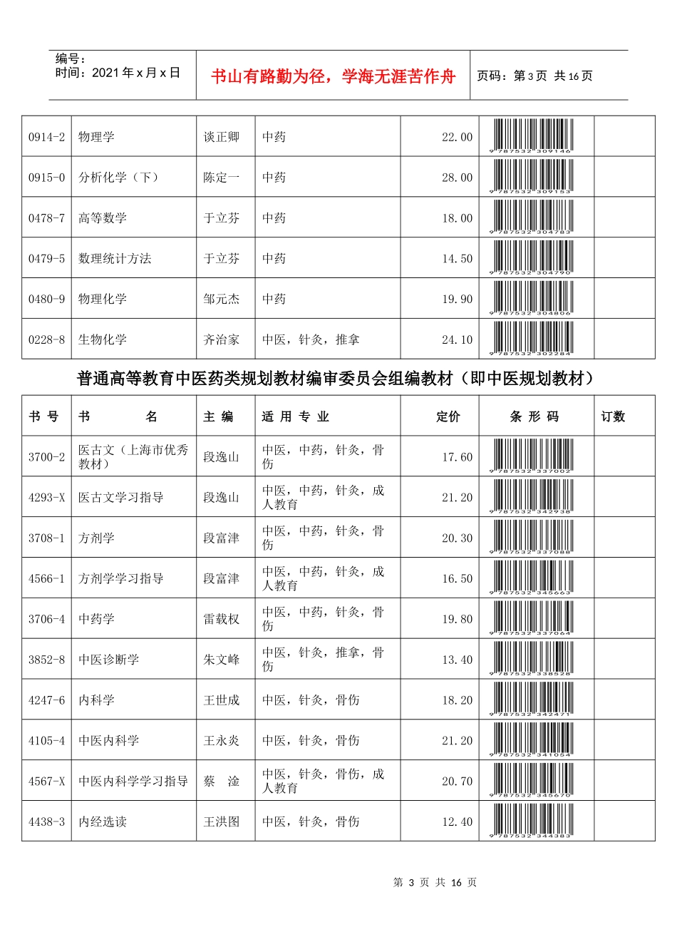 全国高等中医药教材编审委员会教材(即中医五版教材)_第3页