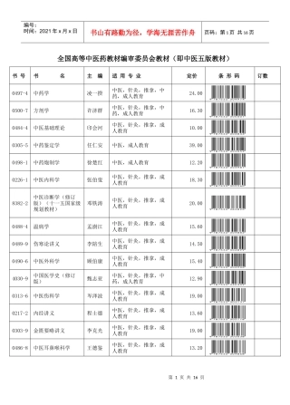 全国高等中医药教材编审委员会教材(即中医五版教材)