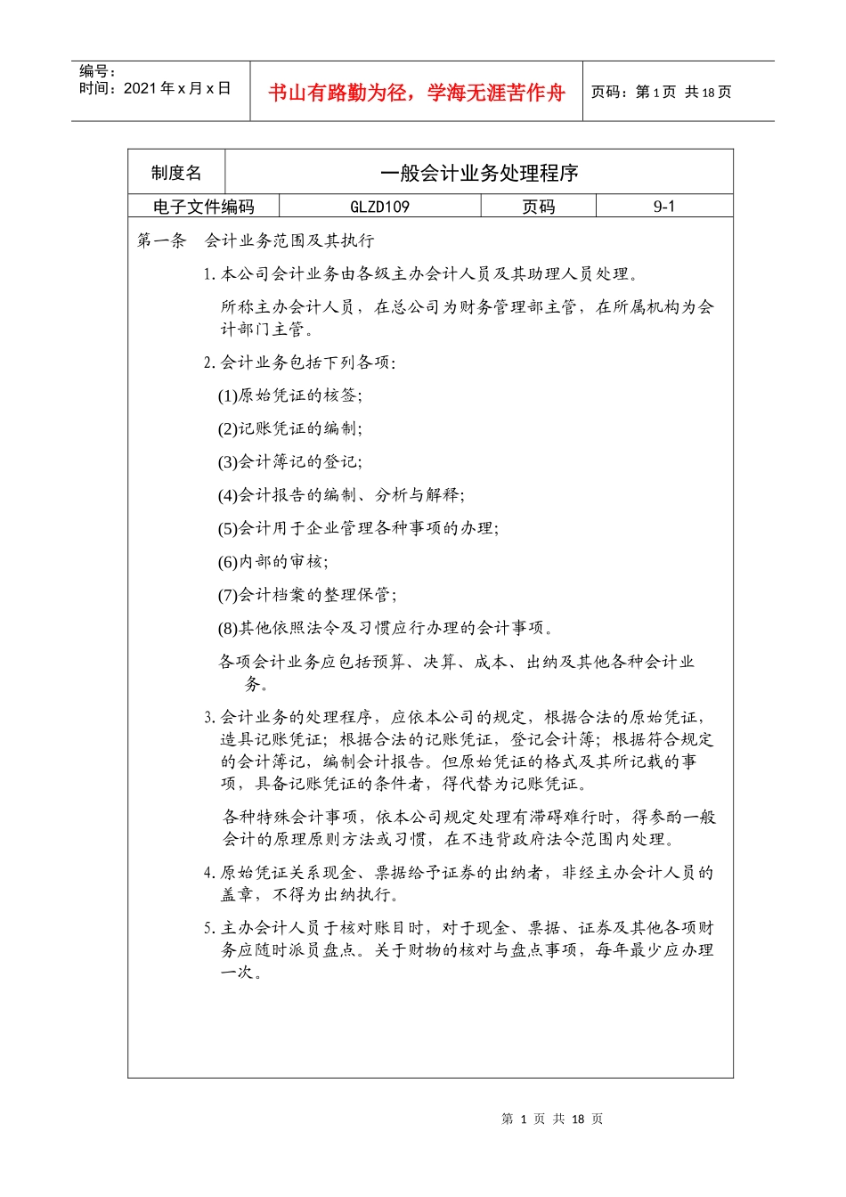 【企业制度】一般会计业务处理程序_第1页
