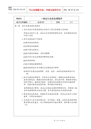 【企业制度】一般会计业务处理程序