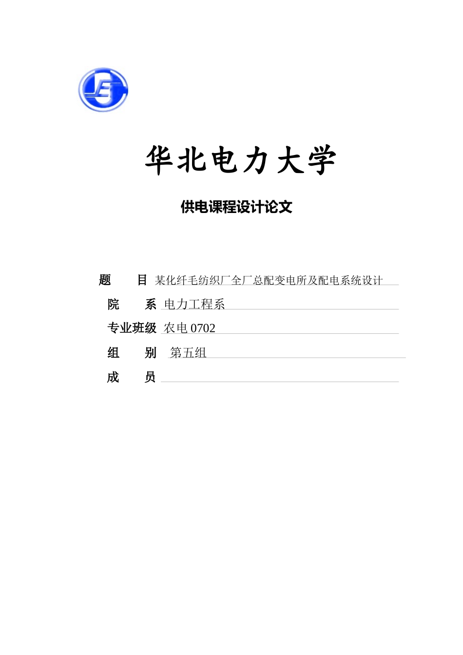 化纤毛纺织厂总配电及配电系统设计_第1页