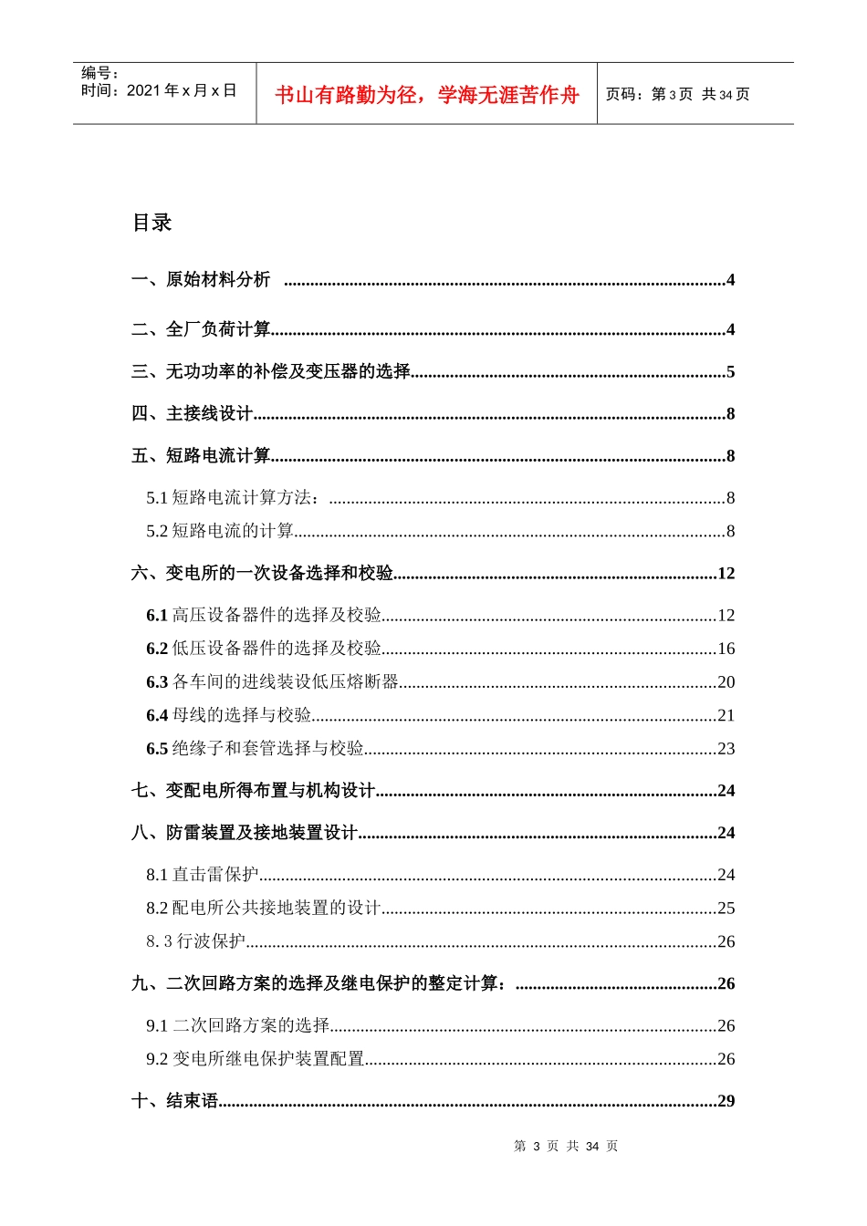 化纤毛纺织厂总配电及配电系统设计_第3页