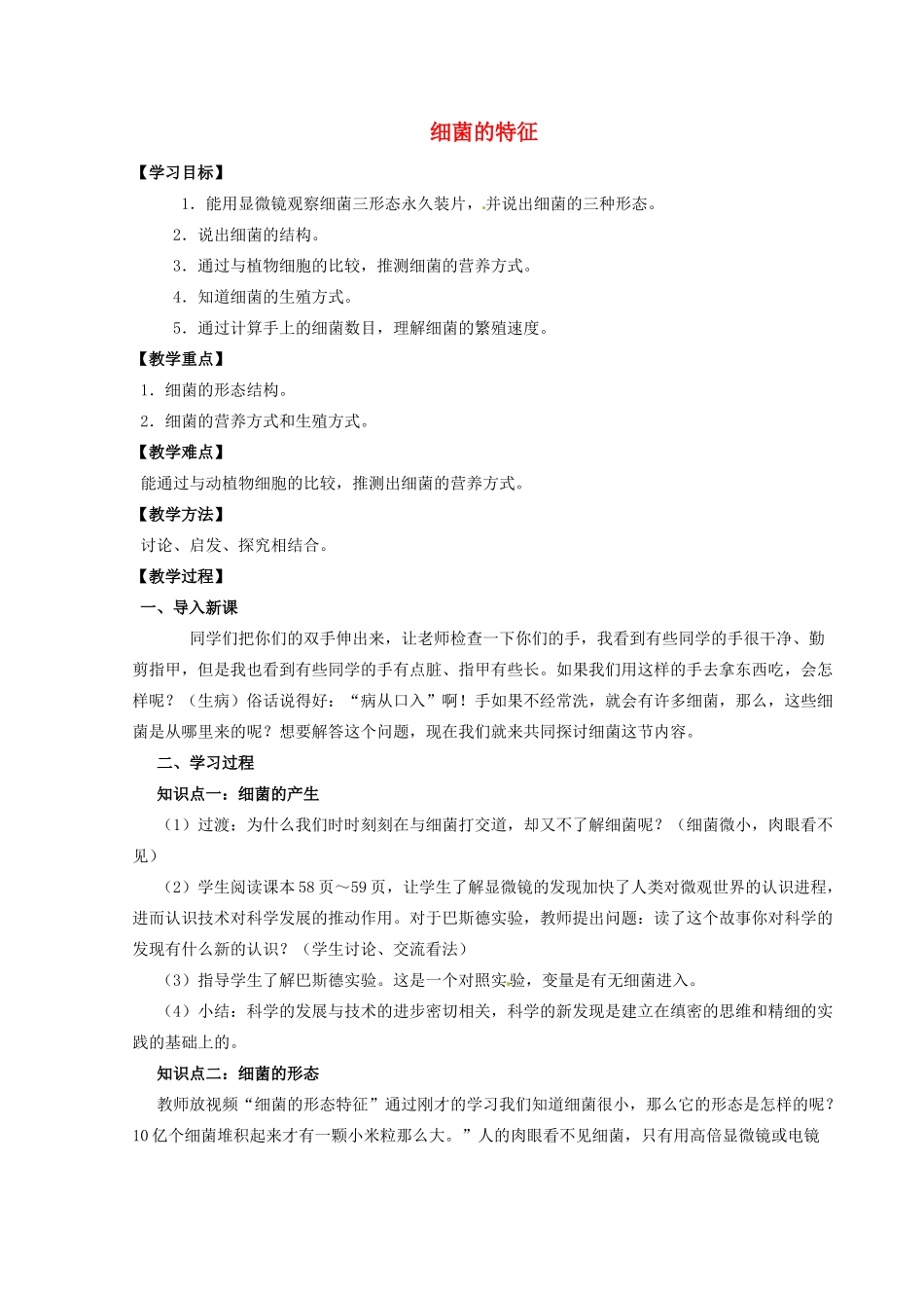 山东省胶南市大场镇中心中学八年级生物上册 细菌的特征教案 新人教版_第1页