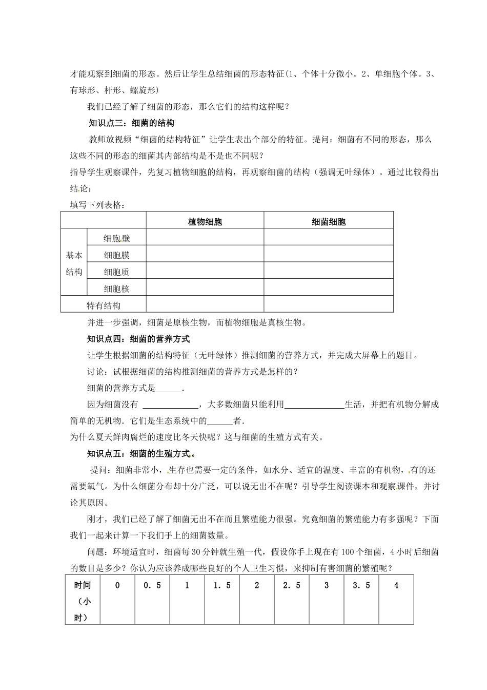 山东省胶南市大场镇中心中学八年级生物上册 细菌的特征教案 新人教版_第2页