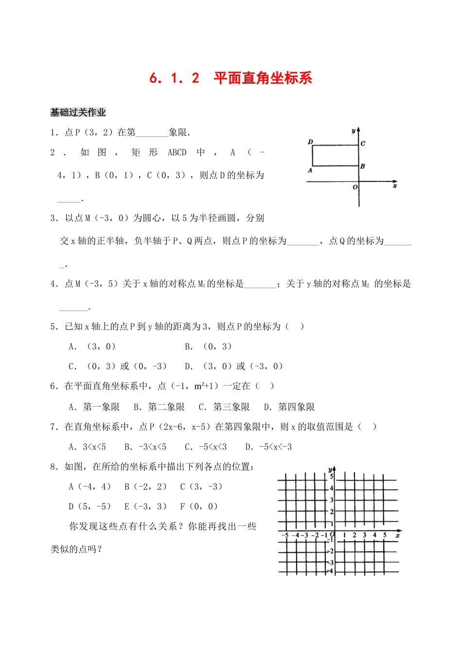 七年级数学下6.1.2 平面直角坐标系(含答案)人教版_第1页