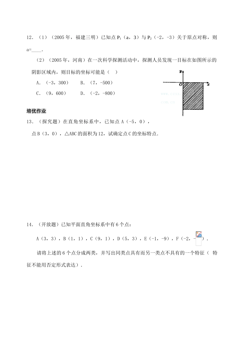七年级数学下6.1.2 平面直角坐标系(含答案)人教版_第3页