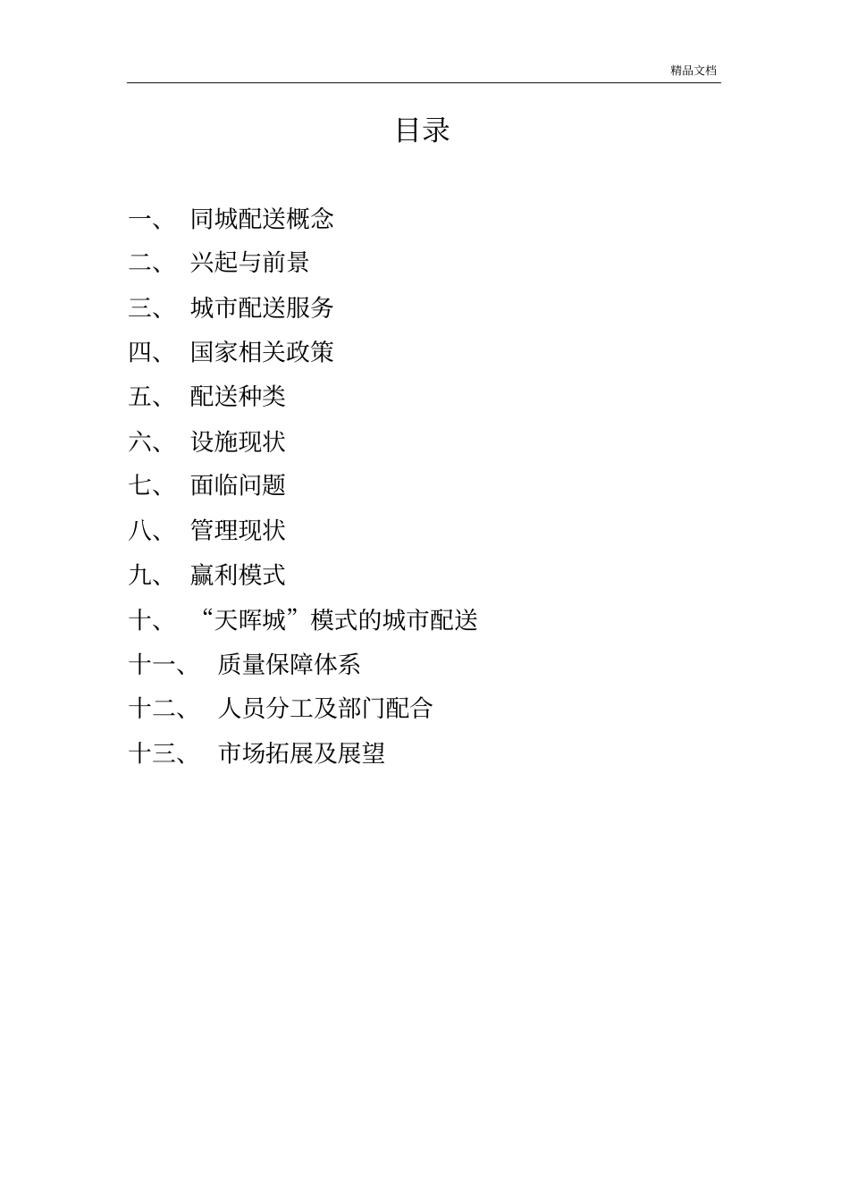 同城配送项目可行性报告.doc_第2页