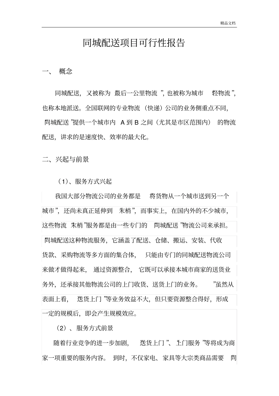 同城配送项目可行性报告.doc_第3页