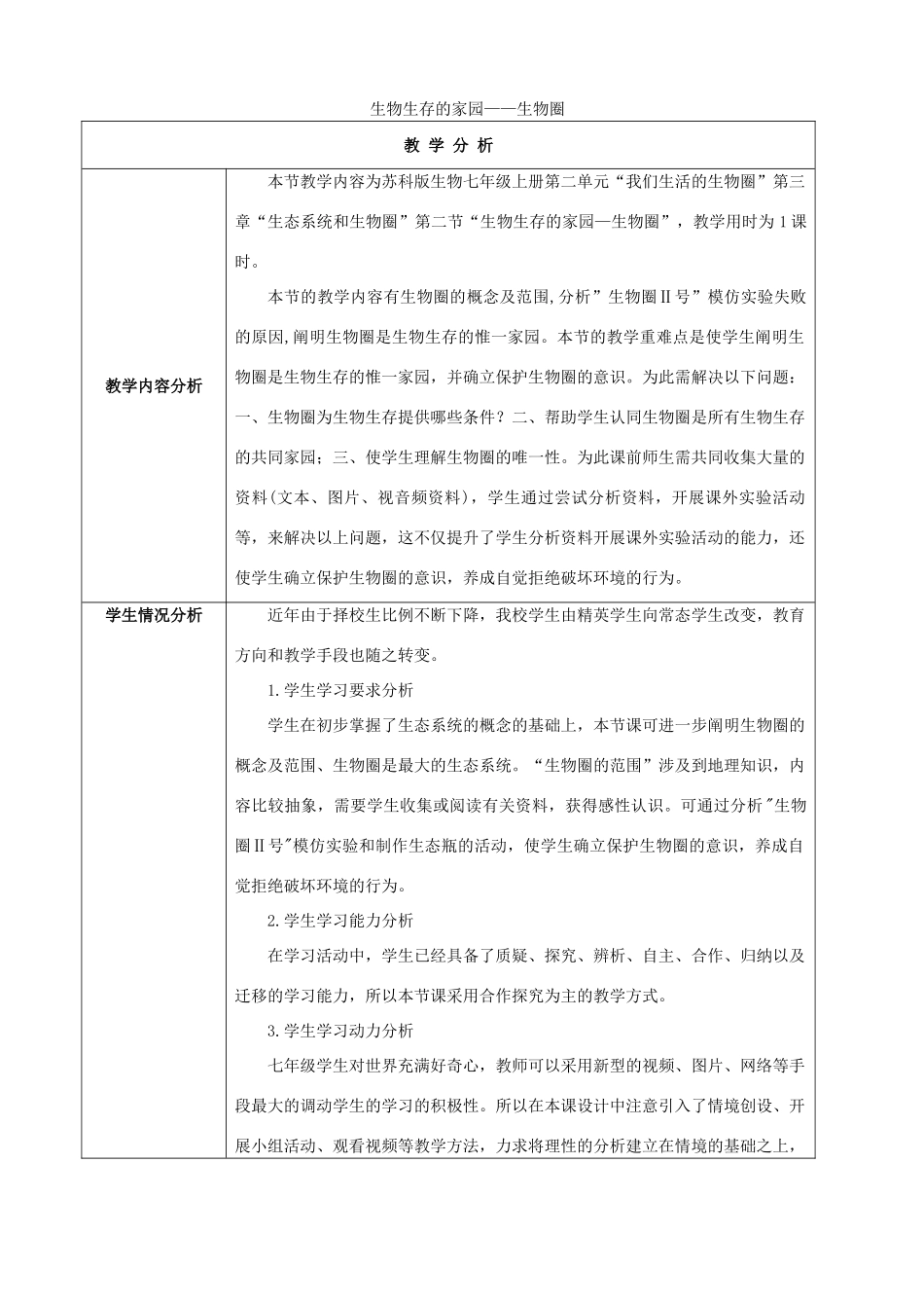 七年级生物上册 3.2 生物生存的环境-生物圈教学设计 （新版）苏科版_第1页