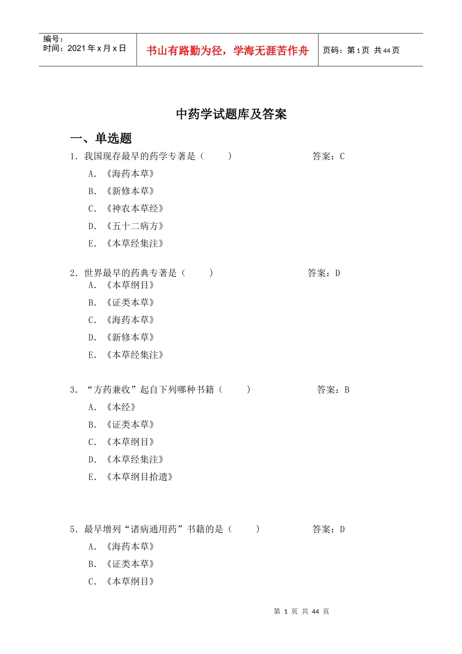 中药学题库及答案_第1页