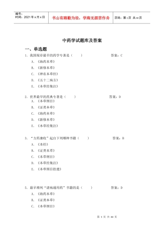 中药学题库及答案