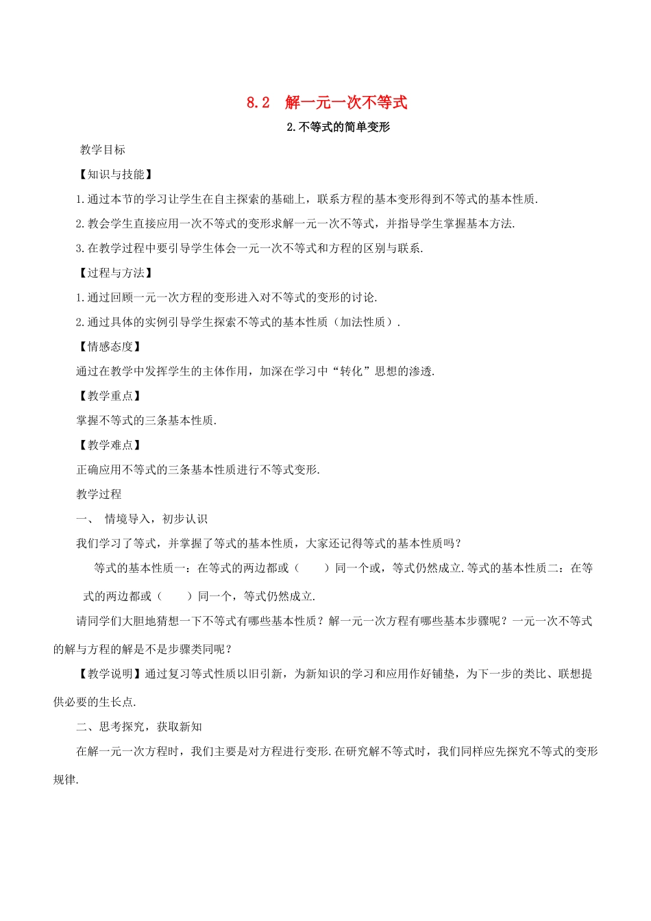 七年级数学下册 第8章 一元一次不等式 8.2 解一元一次不等式 8.2.2 不等式的简单变形教案 （新版）华东师大版-（新版）华东师大版初中七年级下册数学教案_第1页