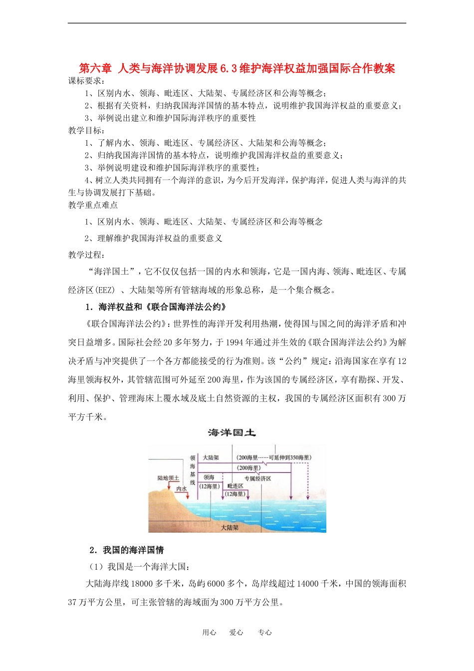 高中地理第六章 人类与海洋协调发展6.3维护海洋权益加强国际合作教案中图版选修2_第1页