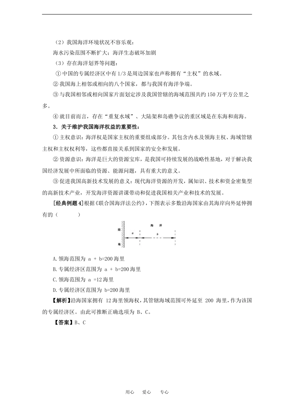 高中地理第六章 人类与海洋协调发展6.3维护海洋权益加强国际合作教案中图版选修2_第2页