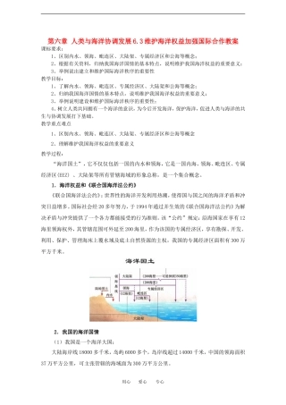 高中地理第六章 人类与海洋协调发展6.3维护海洋权益加强国际合作教案中图版选修2