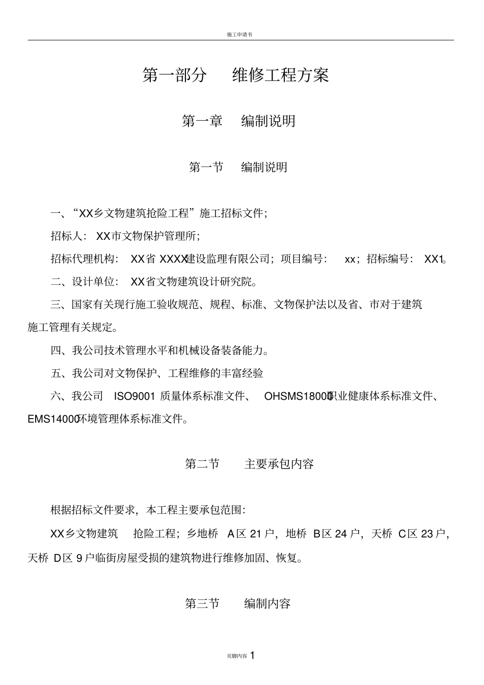 文物维修工程施工方案_第1页