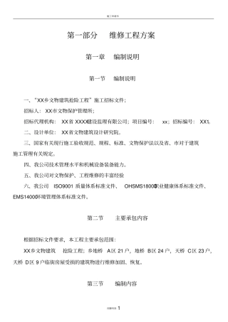 文物维修工程施工方案