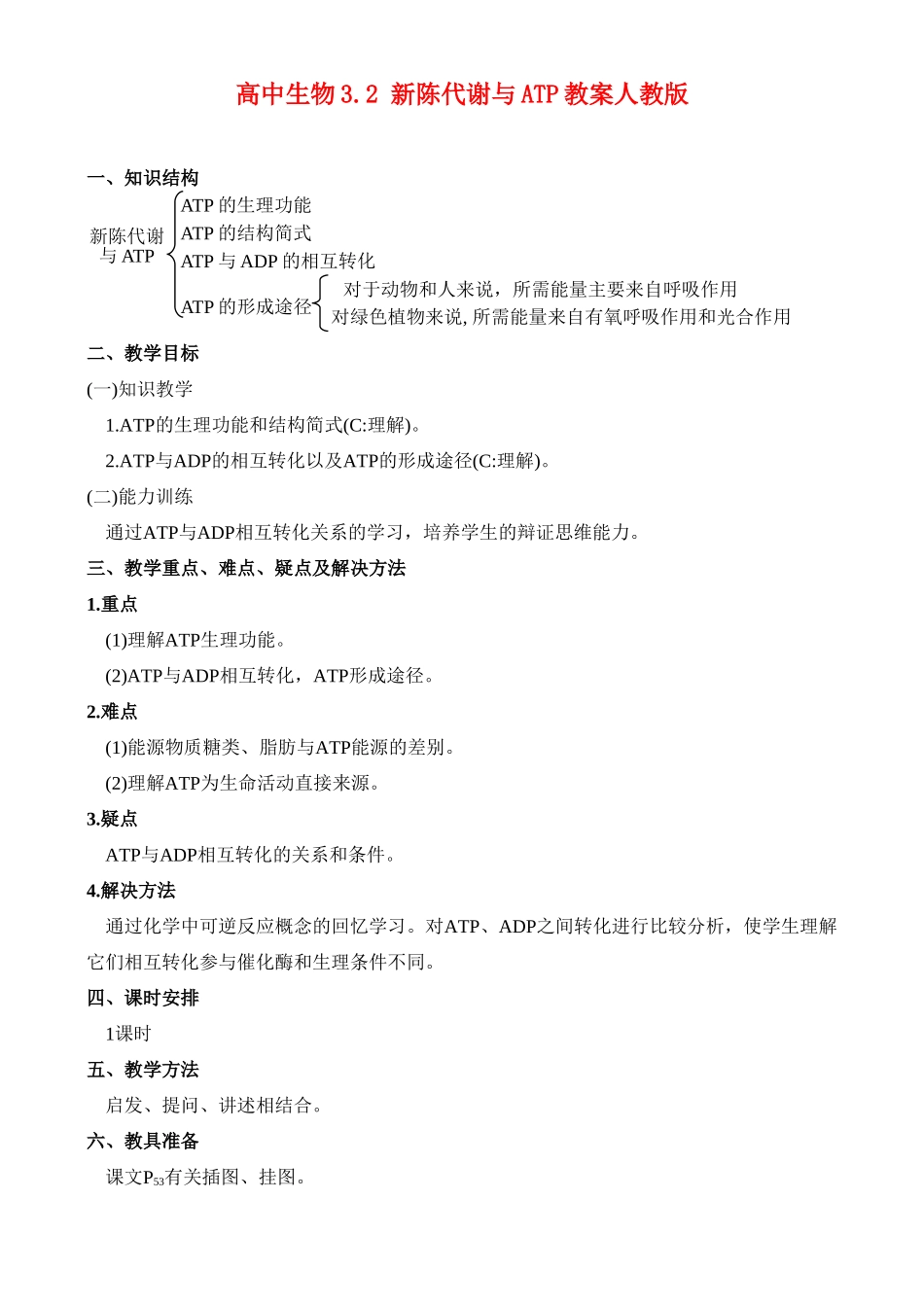 高二生物3.2 新陈代谢与ATP教案 人教版_第1页
